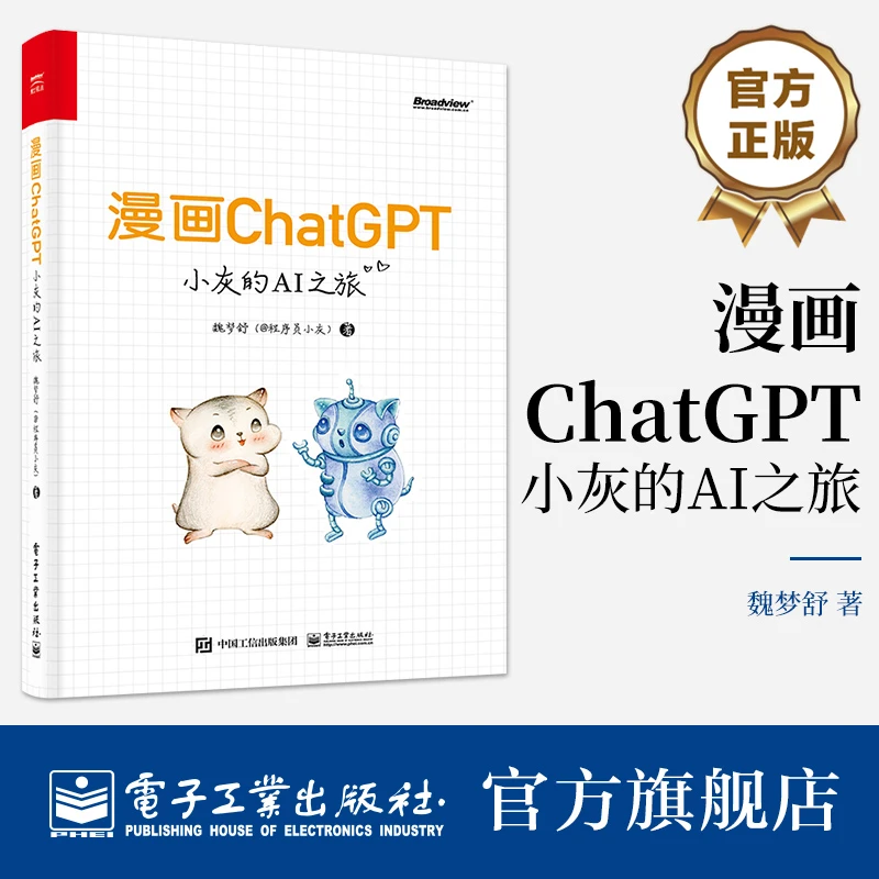 漫画ChatGPT：小灰的AI之旅