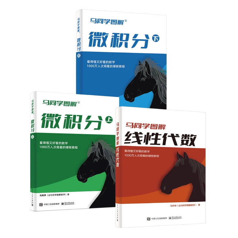 【任选】马同学图解线性代数+微积分（上+下）+3本套装