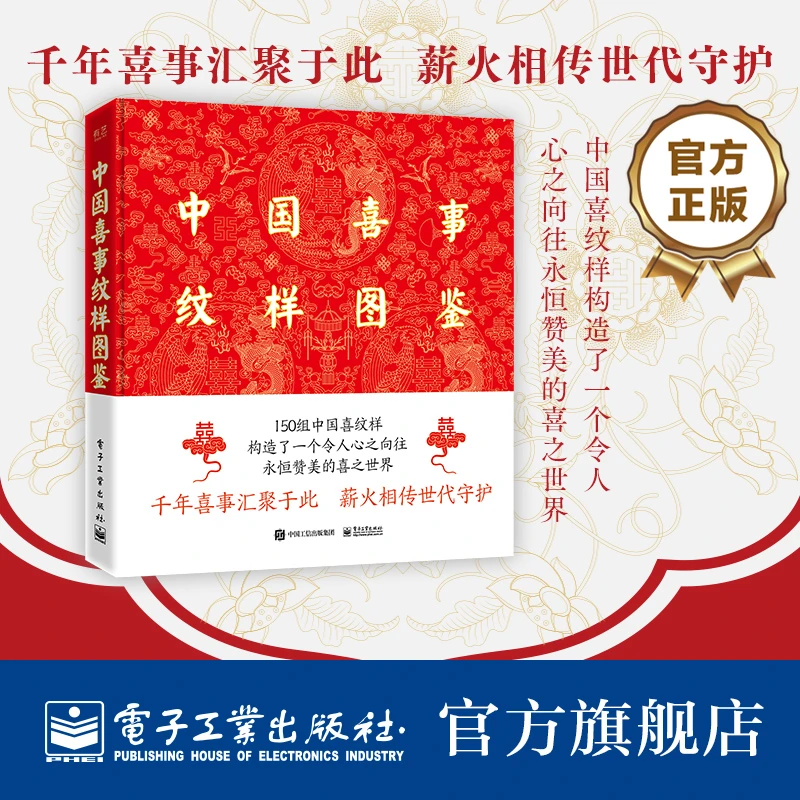 中国喜事纹样图鉴(精装版):通过手绘整理收录的中国喜纹样