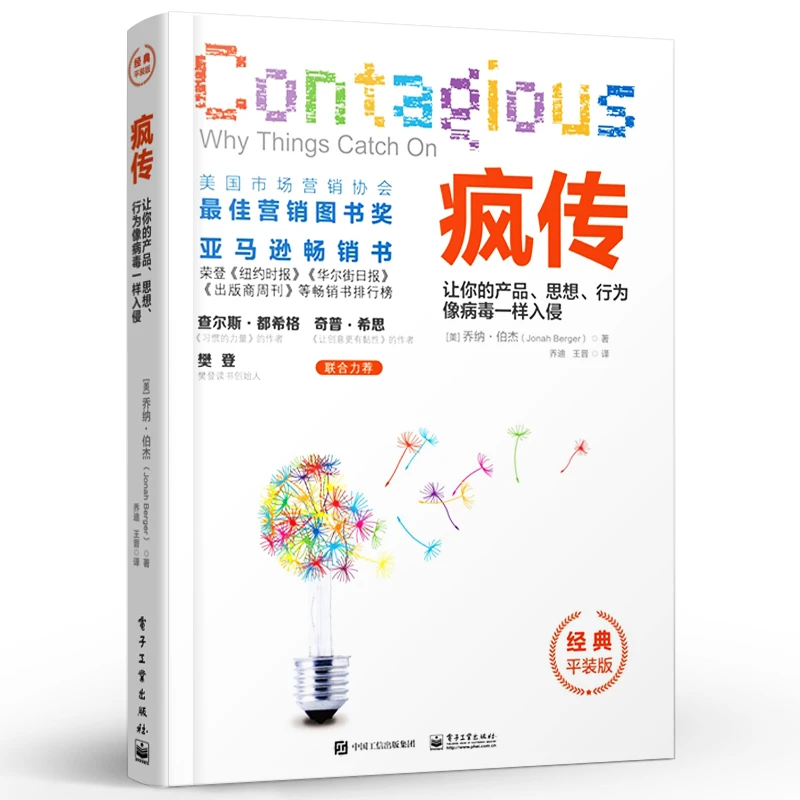 疯传：让你的产品、思想、行为像病毒一样入侵（经典平装版）