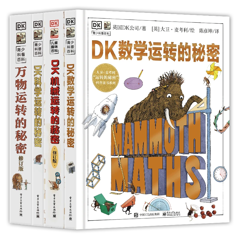 DK运转的秘密系列（全4册）DK数学+万物+科学+机械运转的秘密