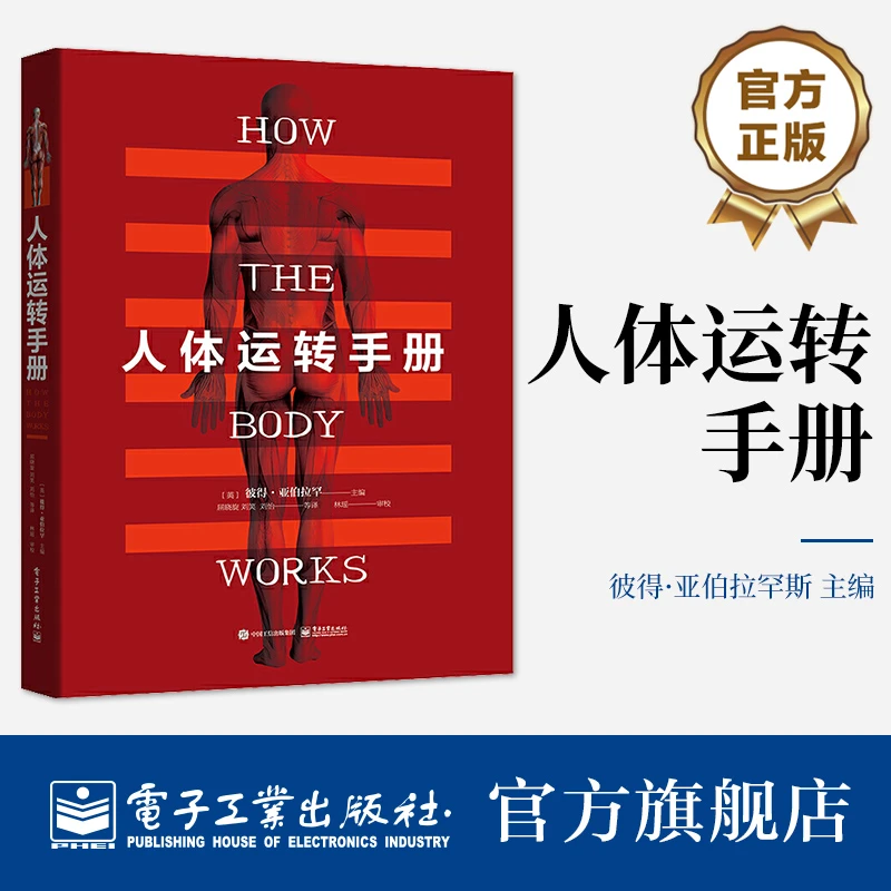 官方正版 人体运转手册 人体各部分功能和原理介绍 成人科普