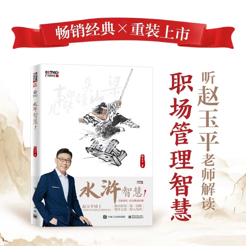 水浒智慧1 梁山头领的那些事儿