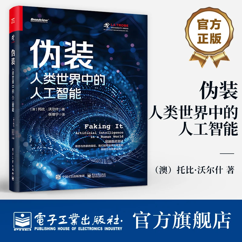 伪装:人类世界中的人工智能
