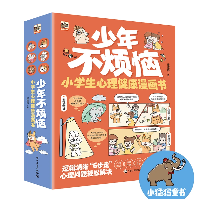 少年不烦恼:小学生心理健康漫画书 全6册 6大主图聚焦小学生心理
