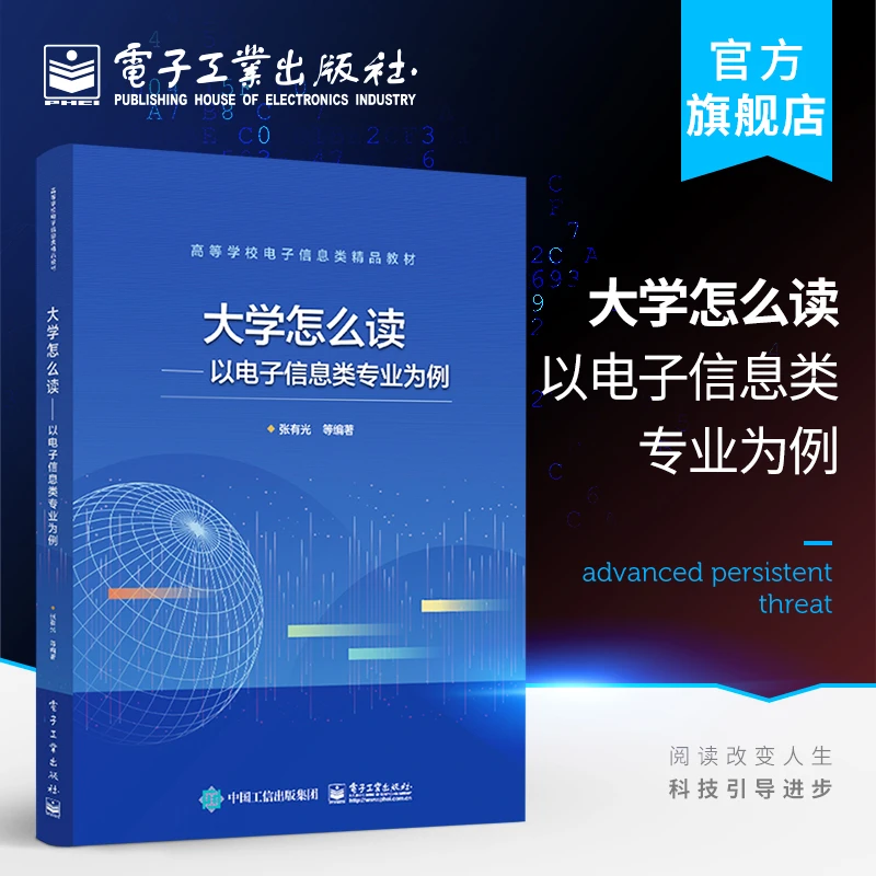 官方正版 大学怎么读:以电子信息类专业为例 人工智能发展重构