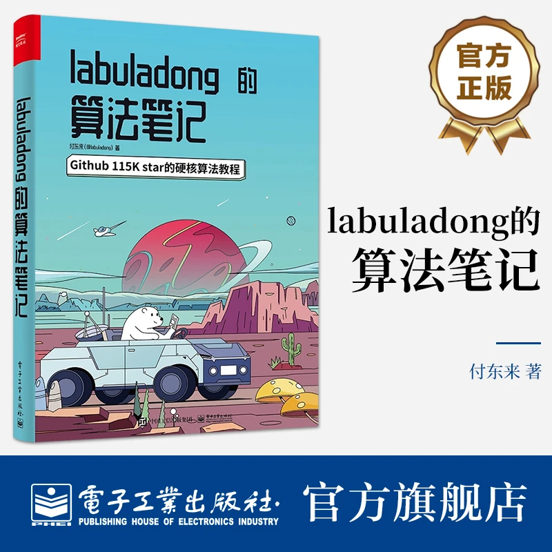 【官方正版】labuladong的算法笔记：专攻算法刷题与思维，挑战Offer