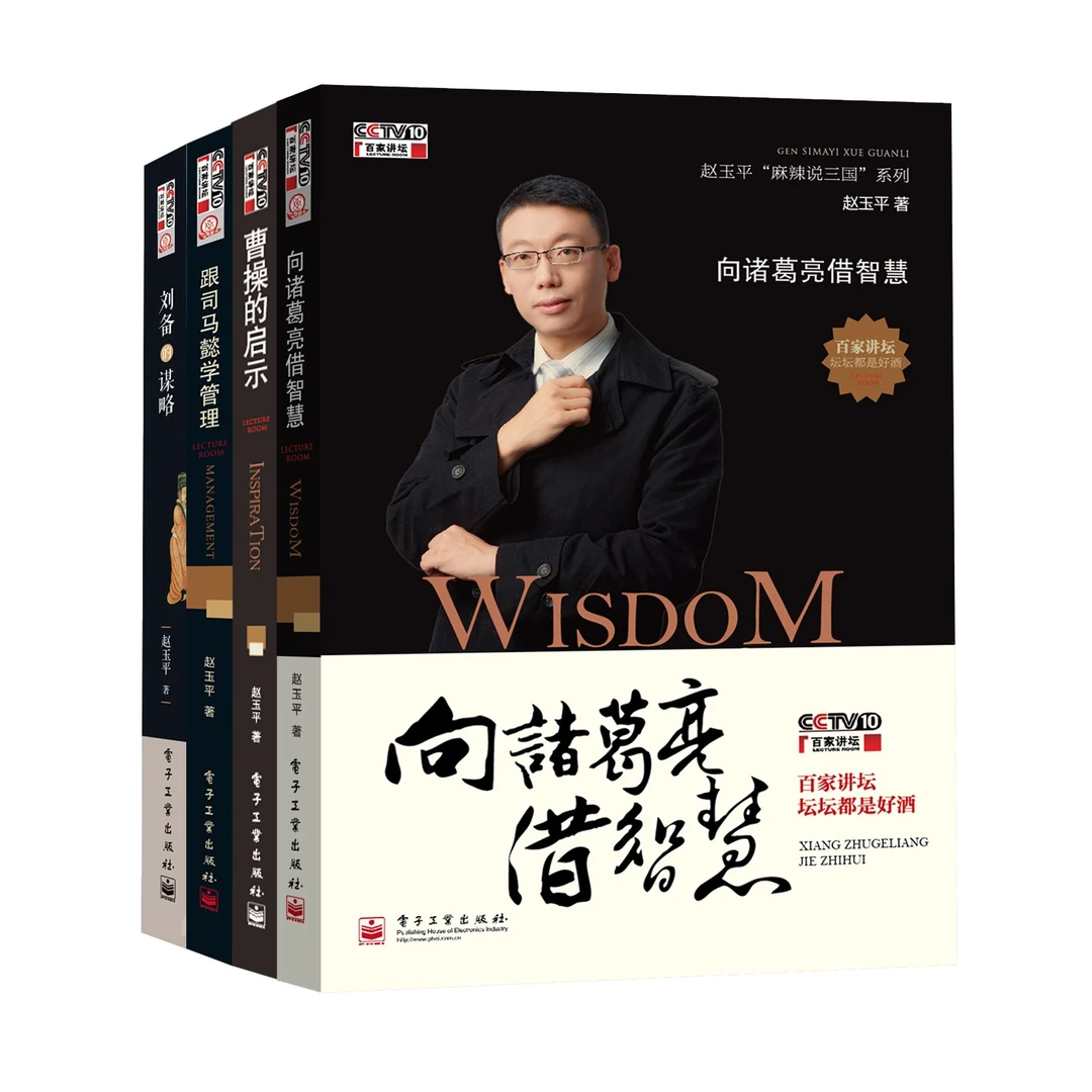 【签名版全4册套装】三国：诸葛亮+司马懿+曹操+刘备