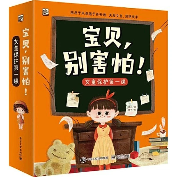 宝贝，别害怕 关爱女童 预防侵害 掌握防范侵犯的方式和方法儿童