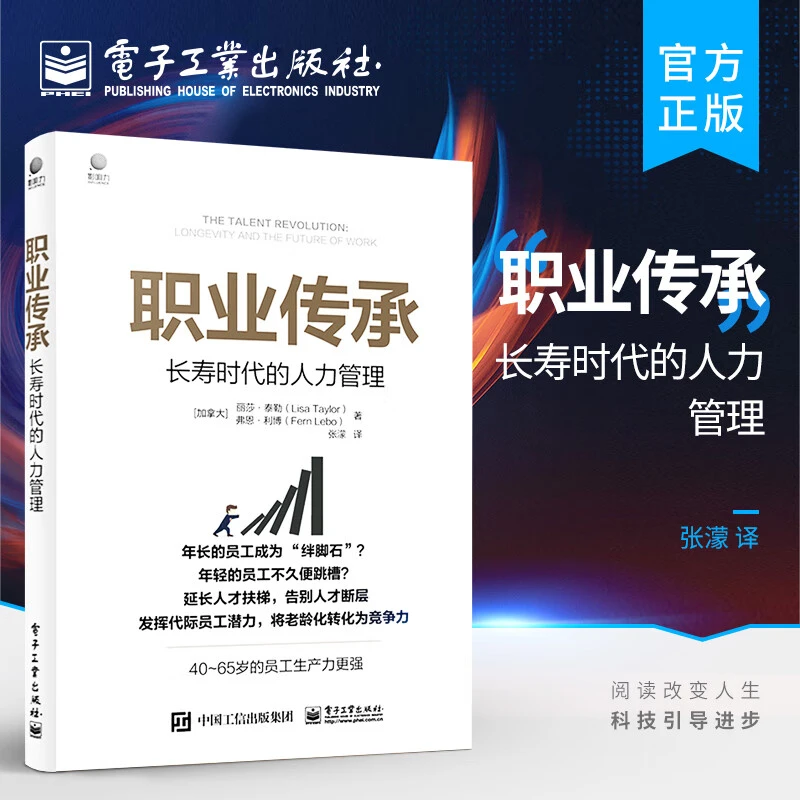 职业传承：长寿时代的人力管理