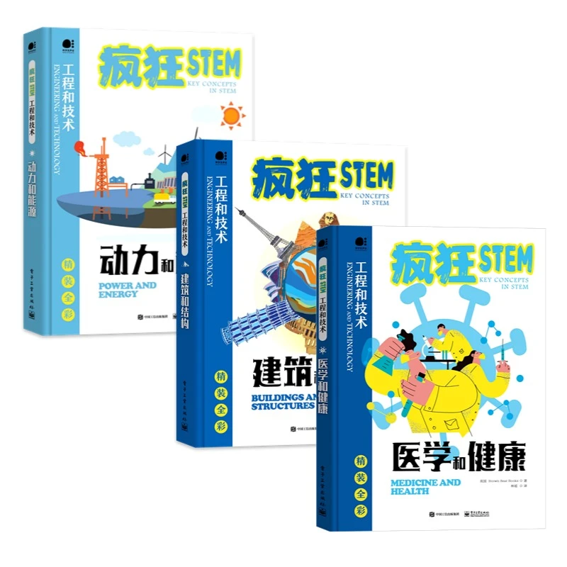 【套装3本】医学和健康+建筑和结构+动力和能源