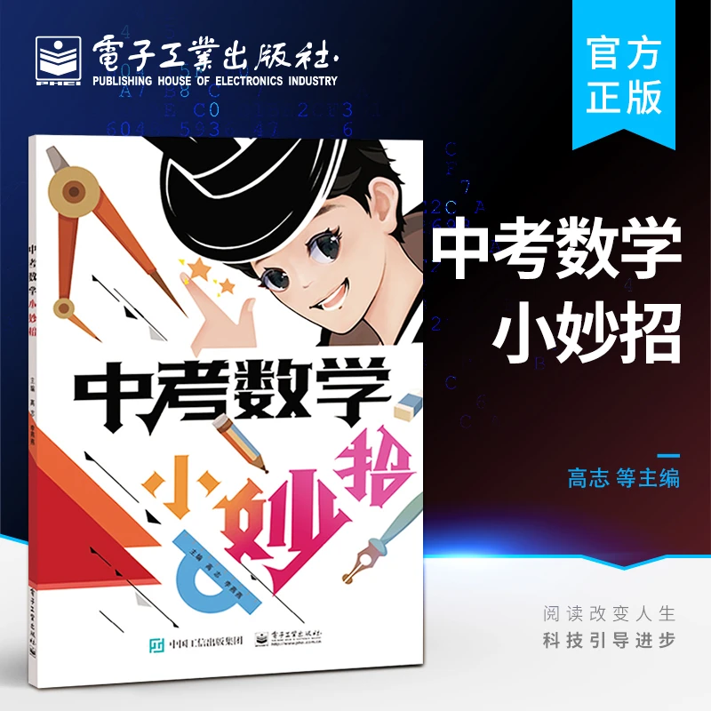 官方正版 中考数学小妙招