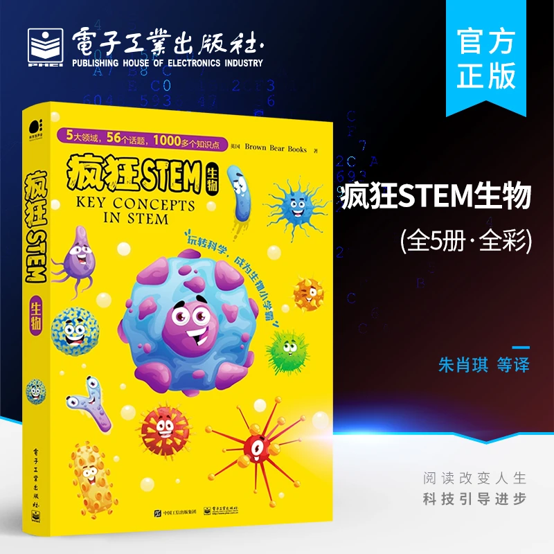 官方正版 疯狂STEM 生物 全5册 全彩 STEM科学书籍 青少年科普