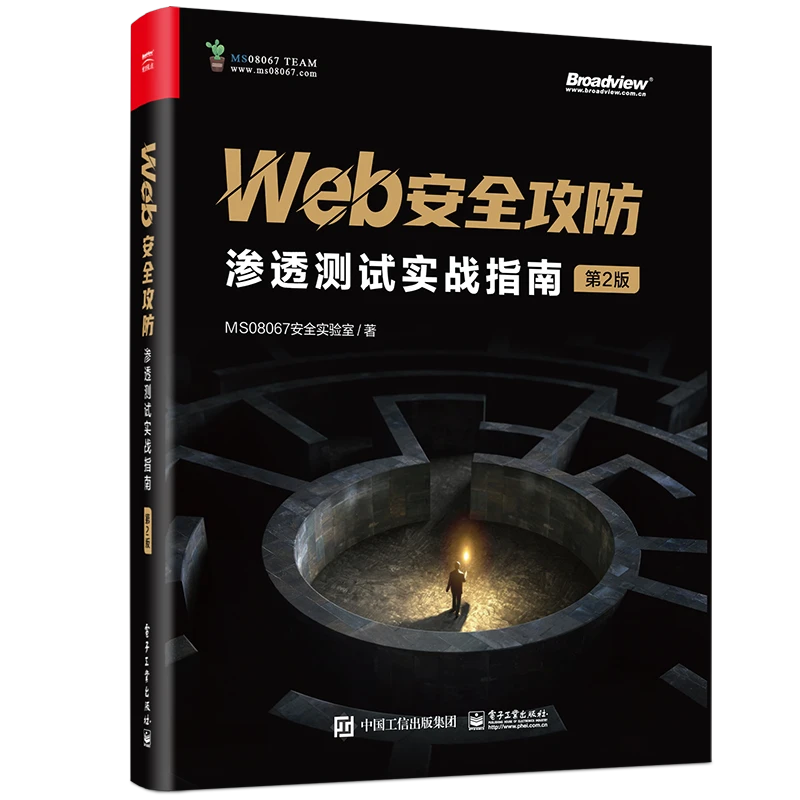 【官方正版】Web安全攻防：渗透测试实战指南（第2版）研究