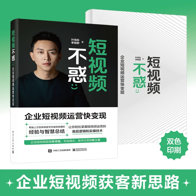 短视频不惑:企业短视频运营快变现