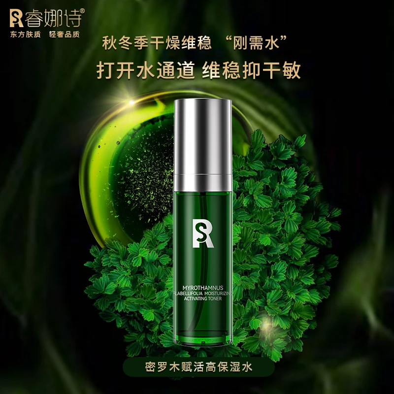 睿娜诗密罗木赋活高保湿水