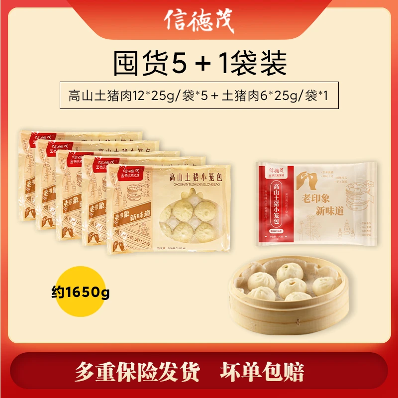 【新华专属】信徳茂浙江老字号高山土猪肉手工制作老面发酵小笼包