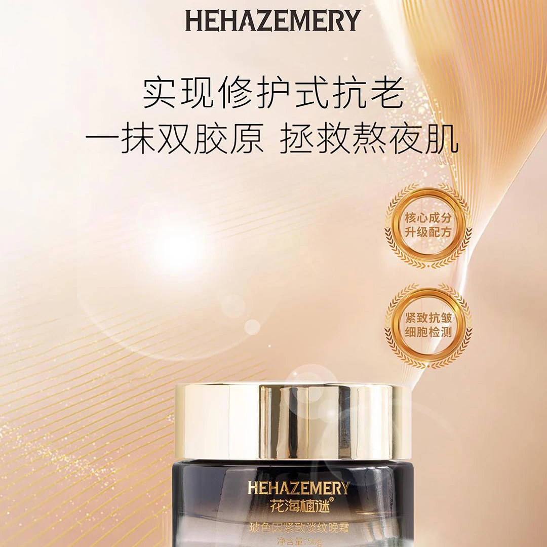 花海植谜淡化细纹 提拉紧致晚霜