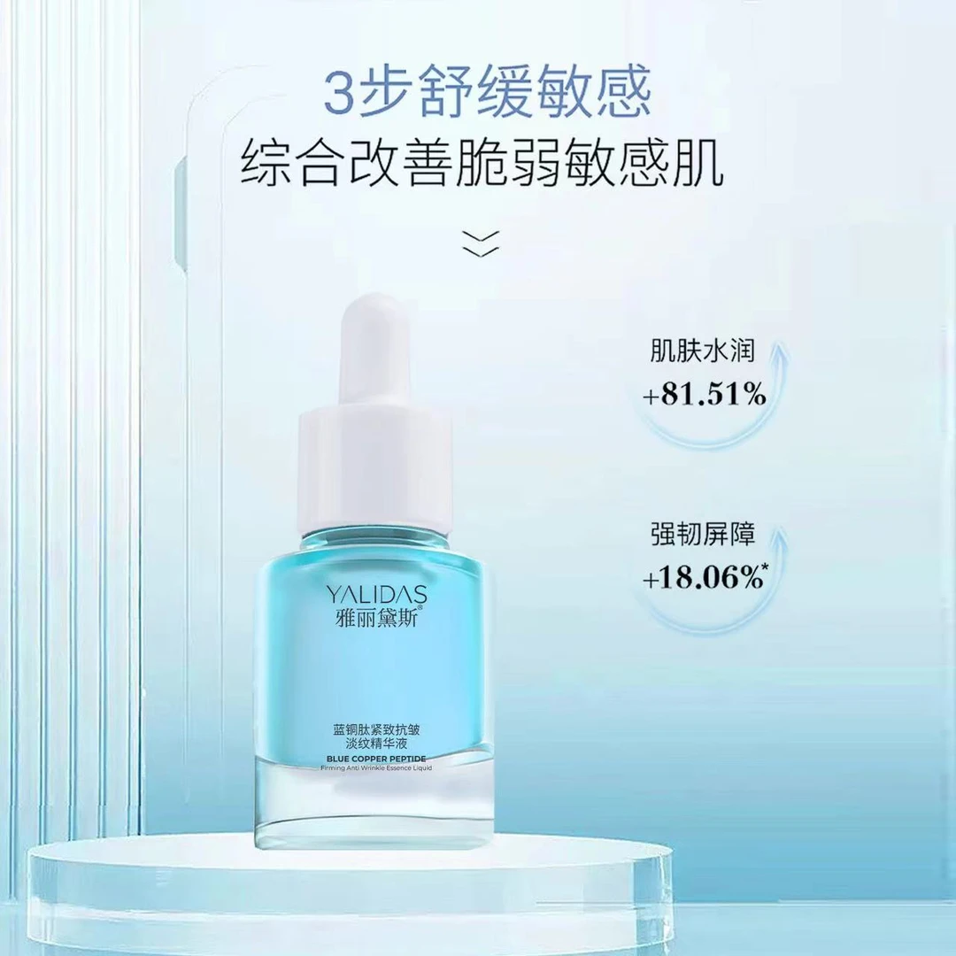 雅丽黛斯蓝铜肽紧致抗皱淡纹精华液