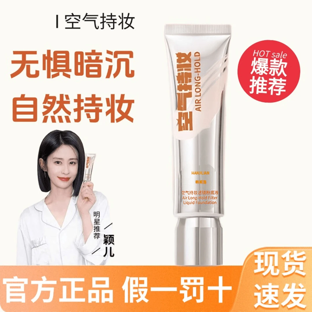 【沈梦辰 颖儿同款正品】空气持妆粉底液轻薄遮瑕水润持久混干油皮