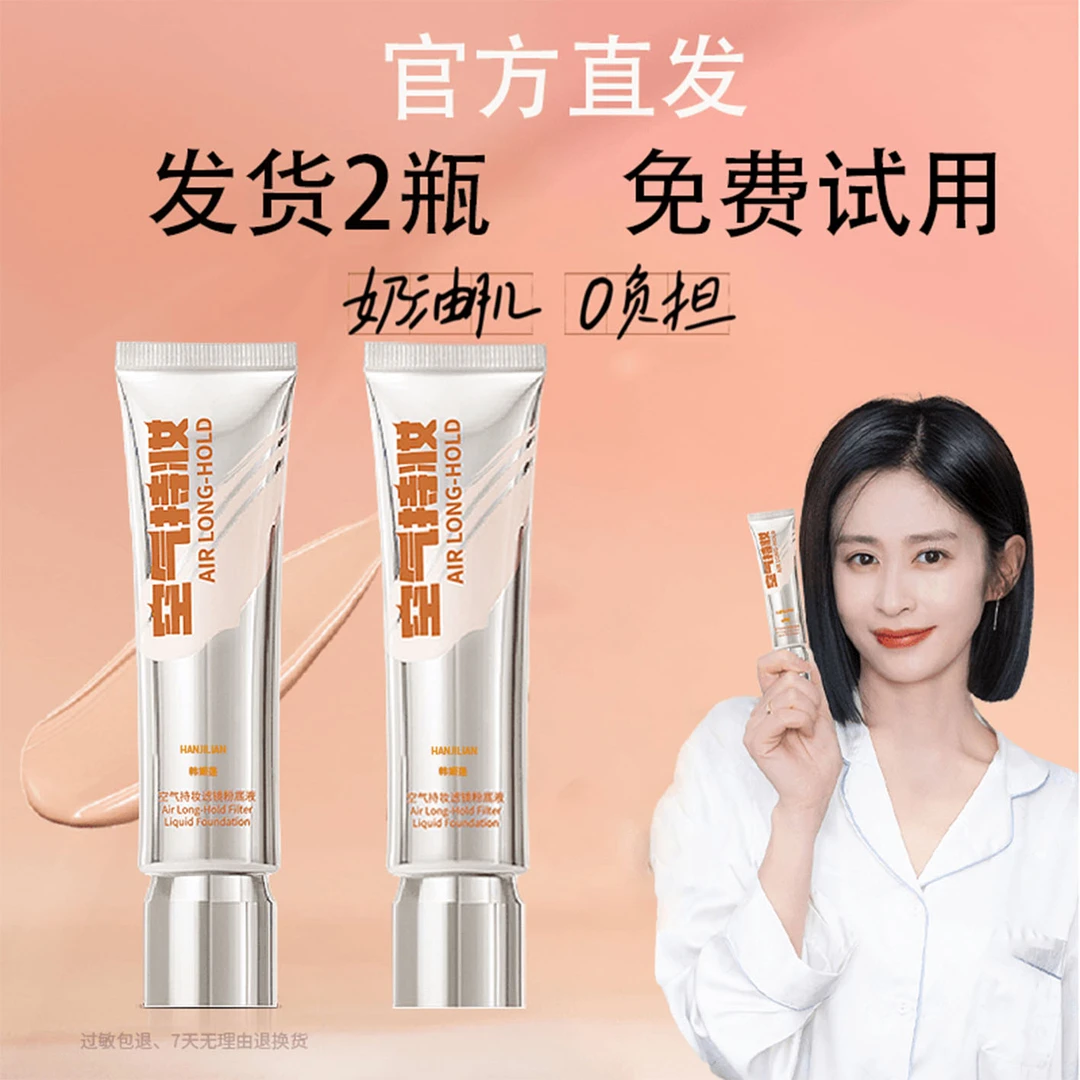 免费试用【发2瓶】沈梦辰 颖儿同款空气持妆粉底液轻薄遮瑕韩姬莲