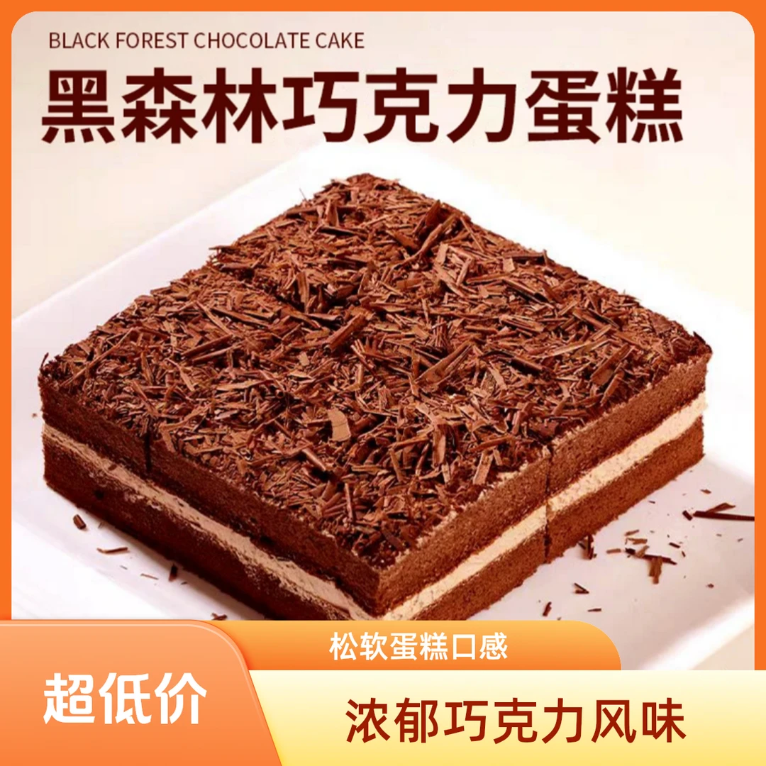 【顺丰包邮 次日达】黑森林蛋糕新鲜松软老奶油巧克力蛋糕420g/盒