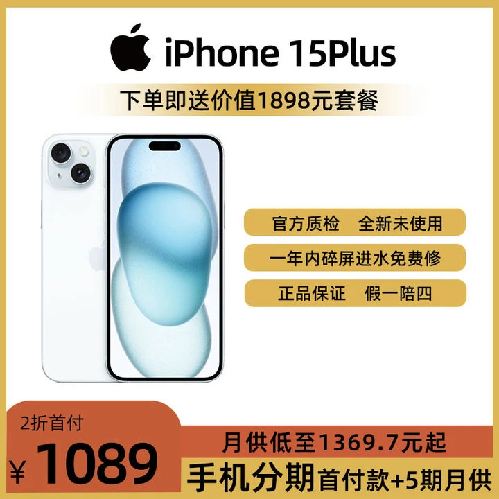 全新未使用 Apple/苹果  iPhone15Plus 国行原装正品全国联保分期
