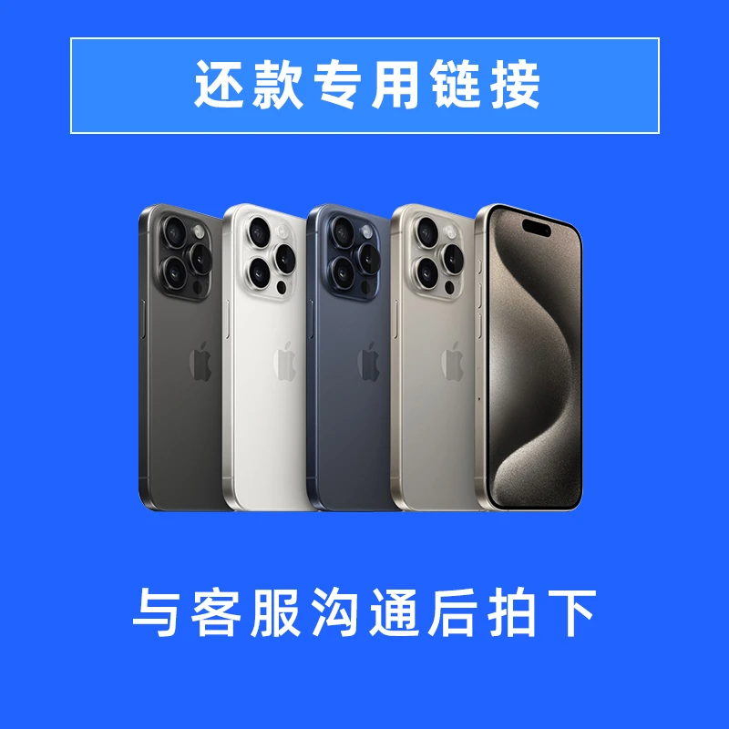 全新未使用 Apple/苹果 联系审单人员---专用还款链接