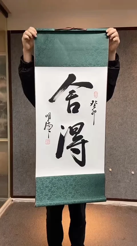 【闪购商品】书法舍得