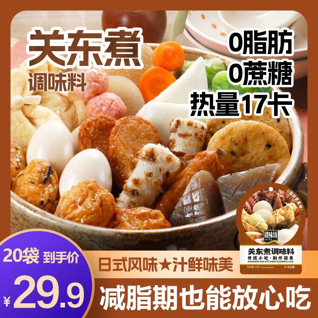 关东煮汤料包0脂肪关东煮调味料关东煮汤底调料包45g