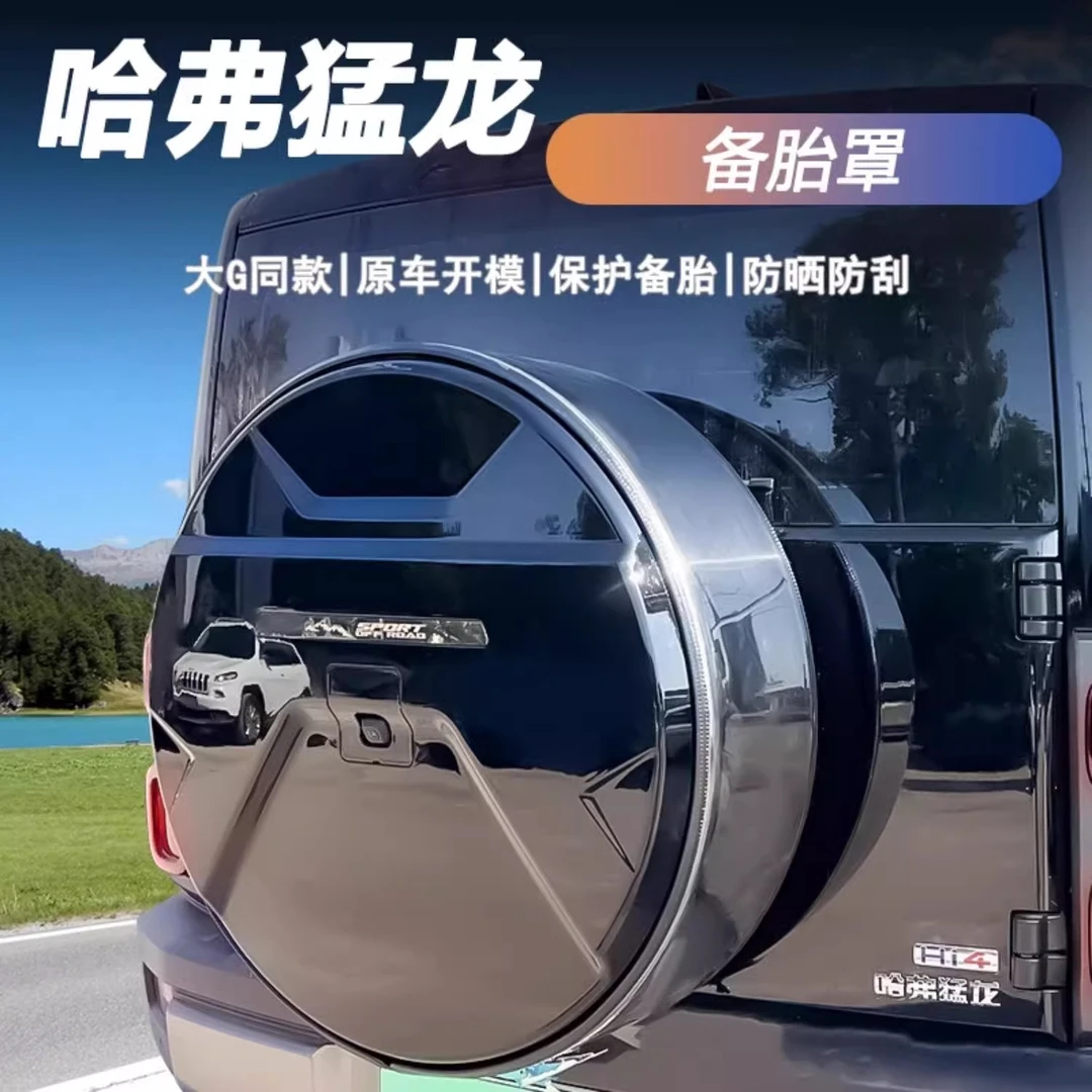 哈弗猛龙专用备胎保护罩原车版型无损安装外壳越野车轮胎罩壳配件