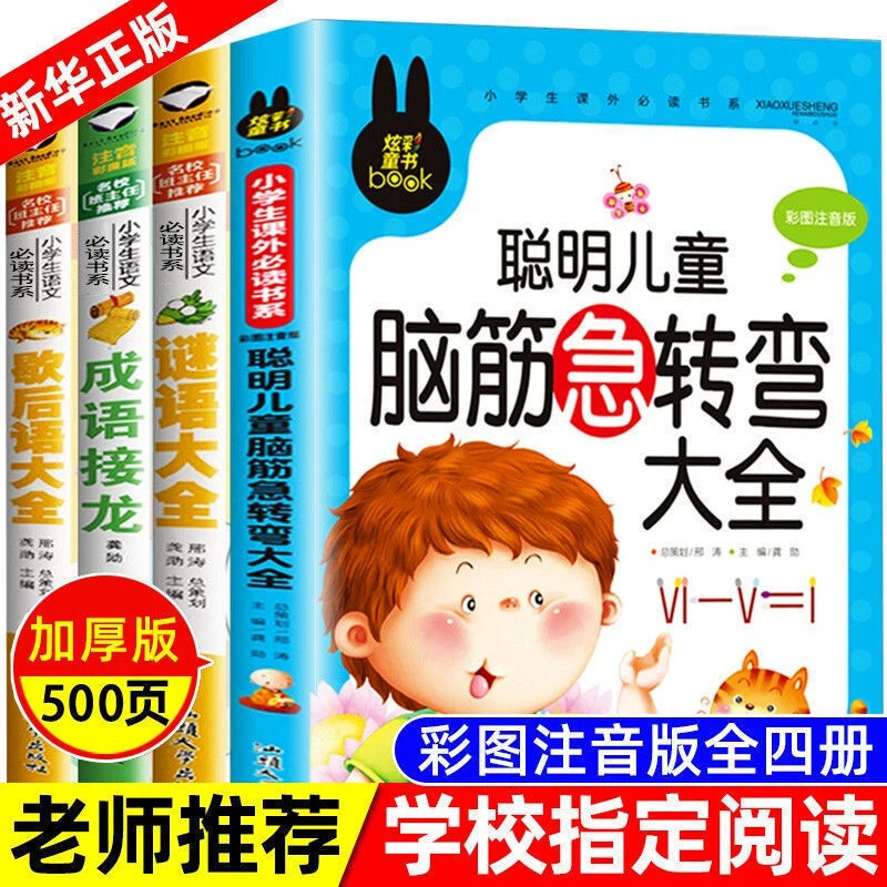 谜语大全脑筋急转弯小学生注音版成语接龙歇后语大全儿童课外书籍