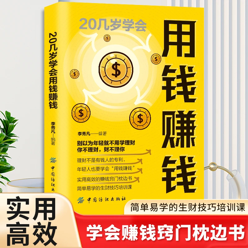 金钱教育成功企业经营长期全面创业开始赚钱理财财富自由正版书籍