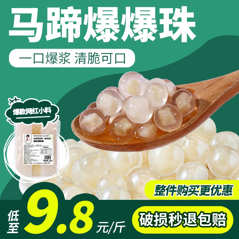 茶小冷马蹄爆爆珠爆爆蛋珍珠奶茶店专用小料脆啵啵水果捞冰粉配料