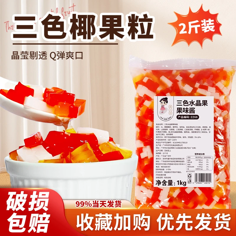 彩色椰果商用蒟蒻果冻奶茶店专用水果捞配料三色水晶果粒