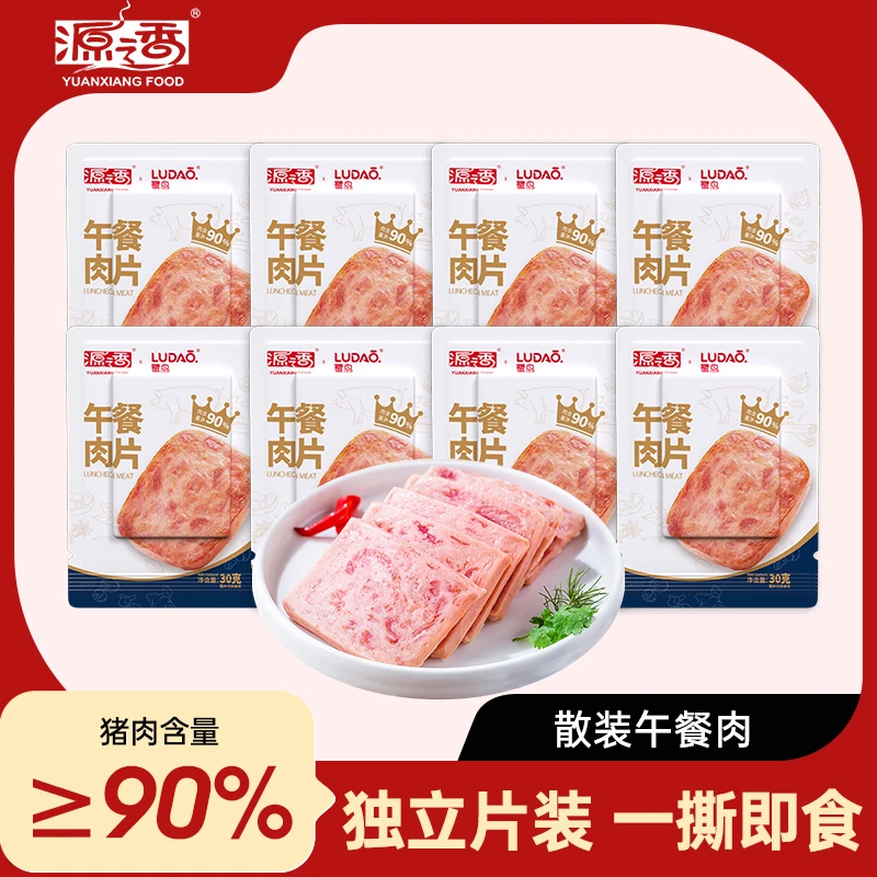 源香散装8片午餐肉独立包装营养健康早餐火锅三明治开袋即食JY