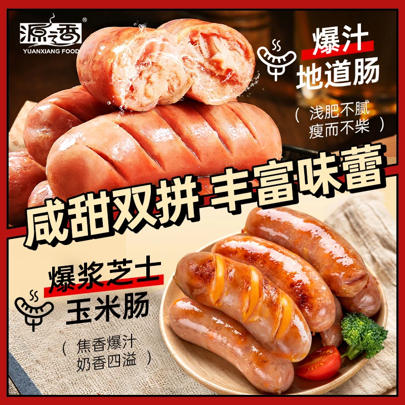【咸甜双拼】源之香爆汁地道肠爆浆芝士玉米肠组合真材实料健康JY