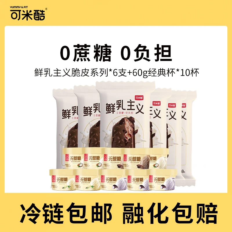 【上海良熙】可米酷无蔗糖冰淇淋雪糕鲜乳主义6支+无蔗糖60g*10杯