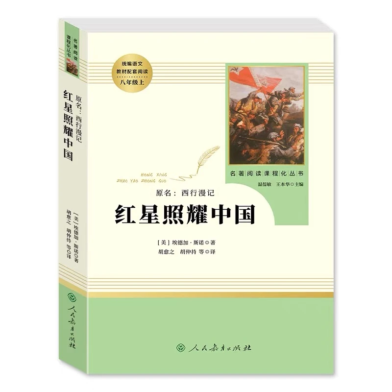 红星照耀中国 课外阅读名著