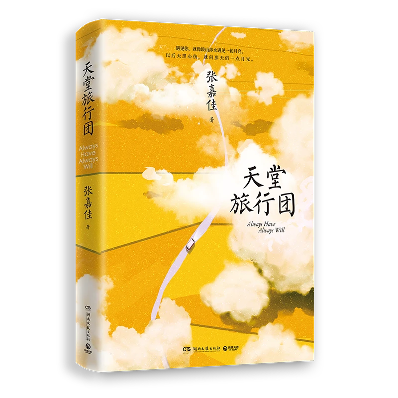 天堂旅行团 张嘉佳2021全新长篇力作