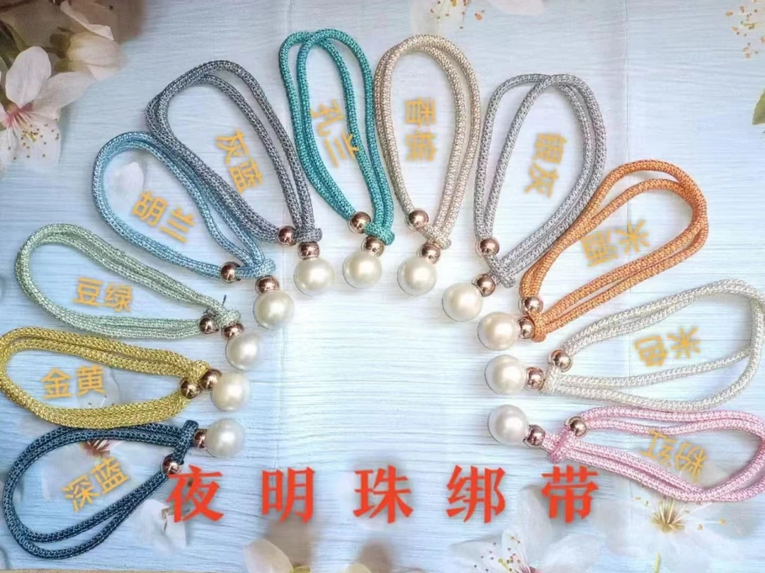 源头工厂直销50公分夜明珠绑带窗帘高档珍珠绑带可调节绑绳挂球