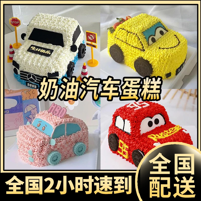 奶油汽车生日蛋糕附近抖音儿童男孩女孩汽车造型蛋糕同城配送