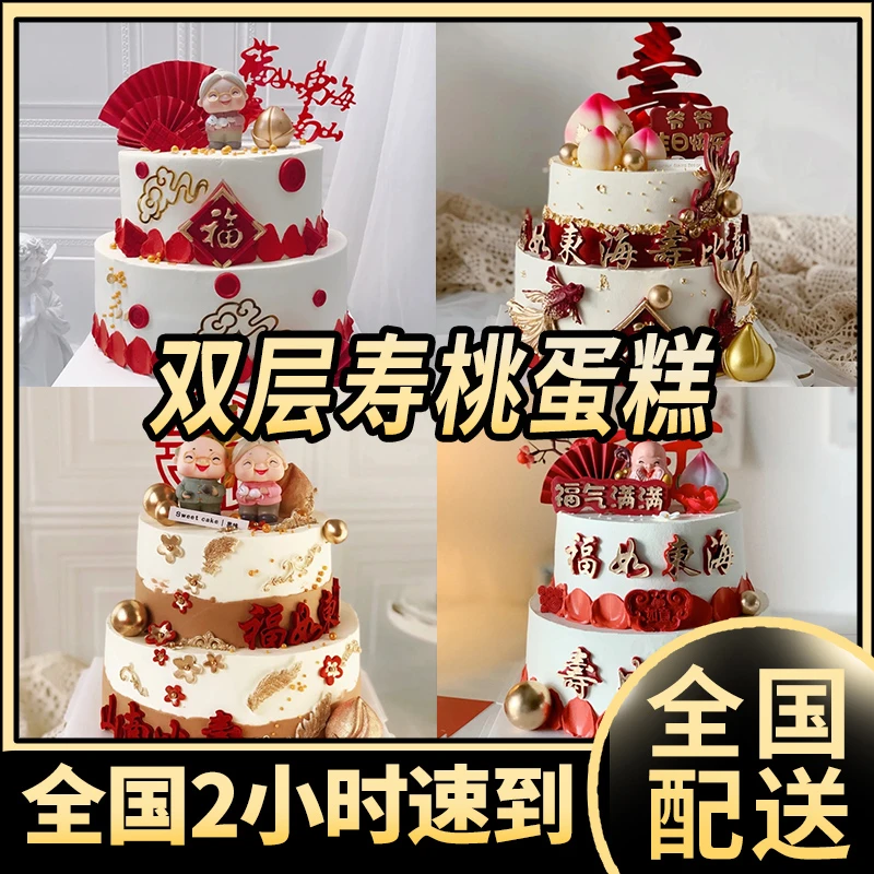 双层祝寿生日蛋糕定制送老人送寿星寿桃抖音团购全国同城配送