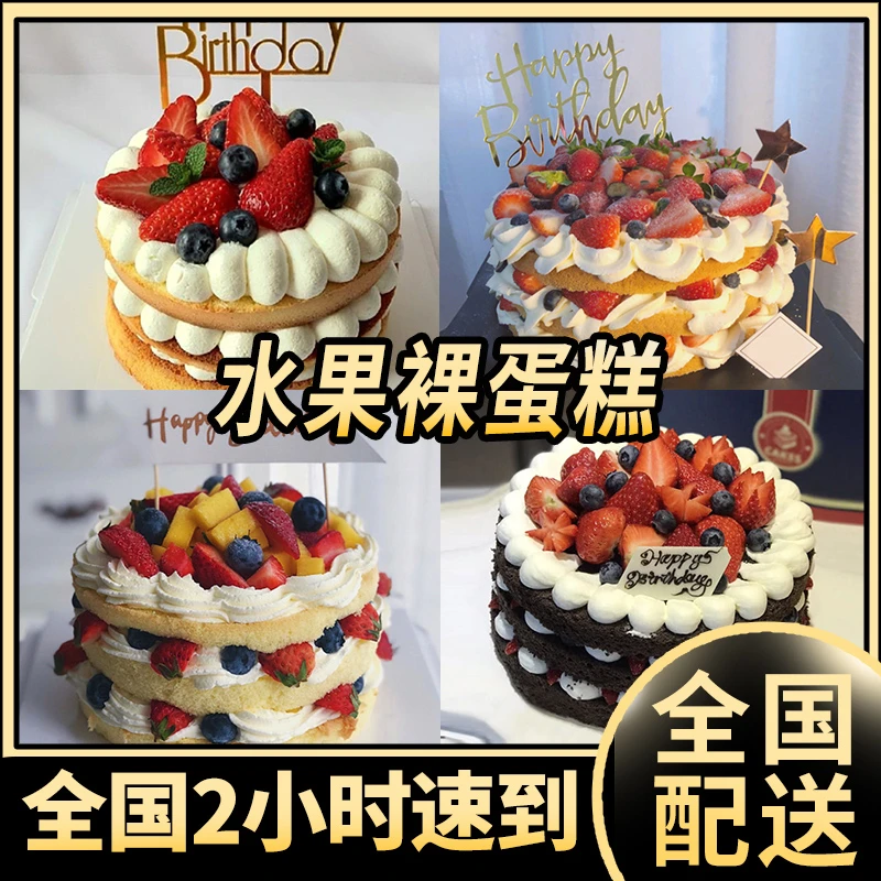 裸蛋糕创意定制文艺网红生日蛋糕水果莓南京同城配送
