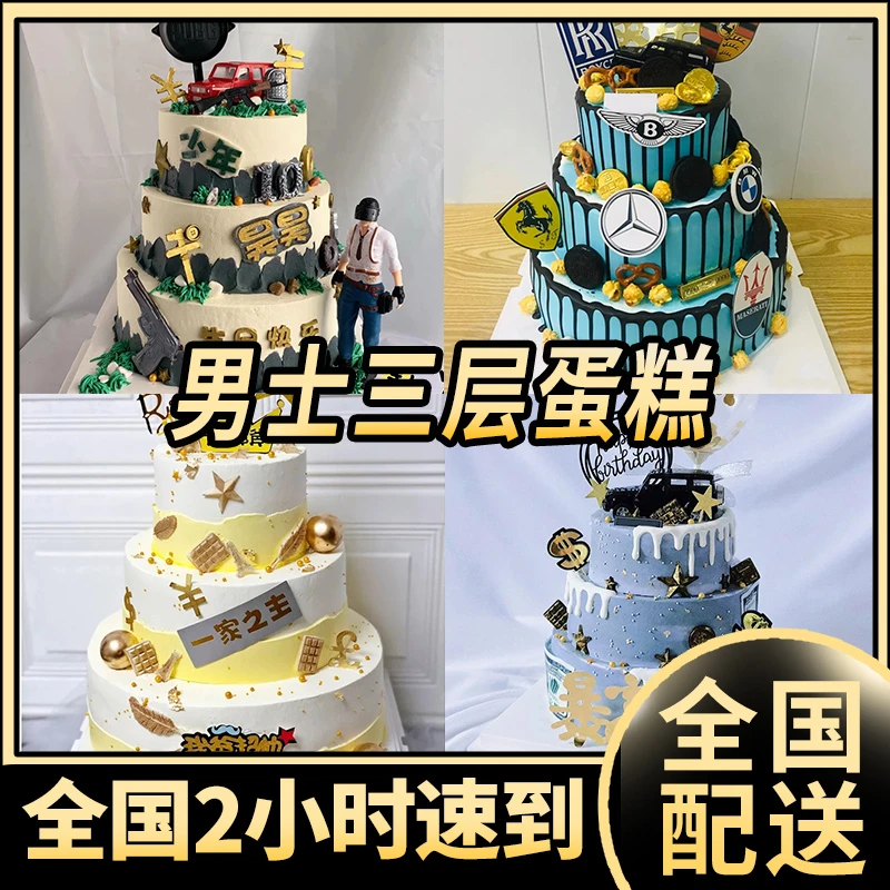 男款蛋糕三层生日蛋糕聚会兄弟老公爸爸定制网红同城配送团购