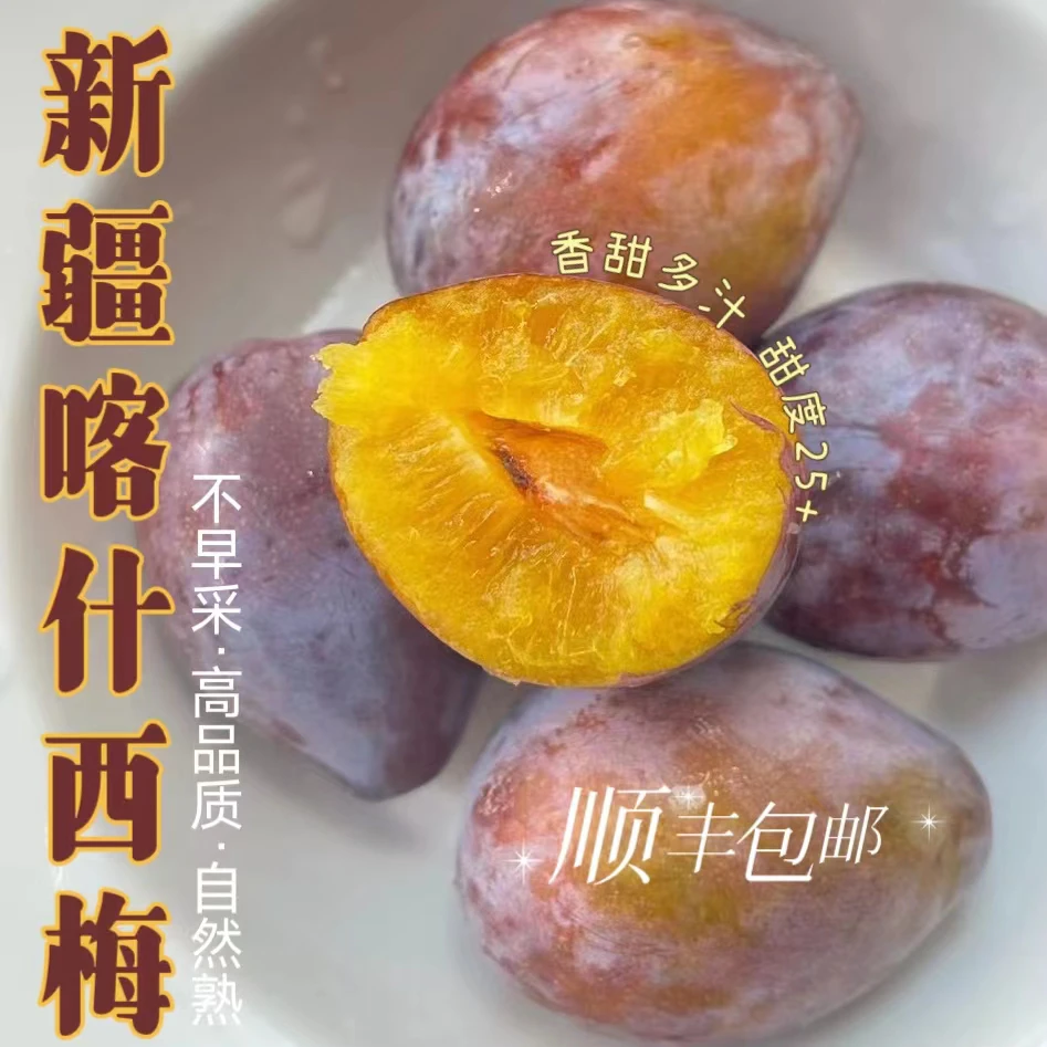 【香甜味浓多汁】新疆喀什西梅树上熟法兰西小西梅3斤礼盒顺丰空运