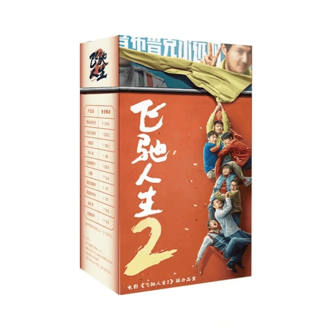 【拆盒】《飞驰人生2》联合品宣影视收藏卡周边（默认代拆）