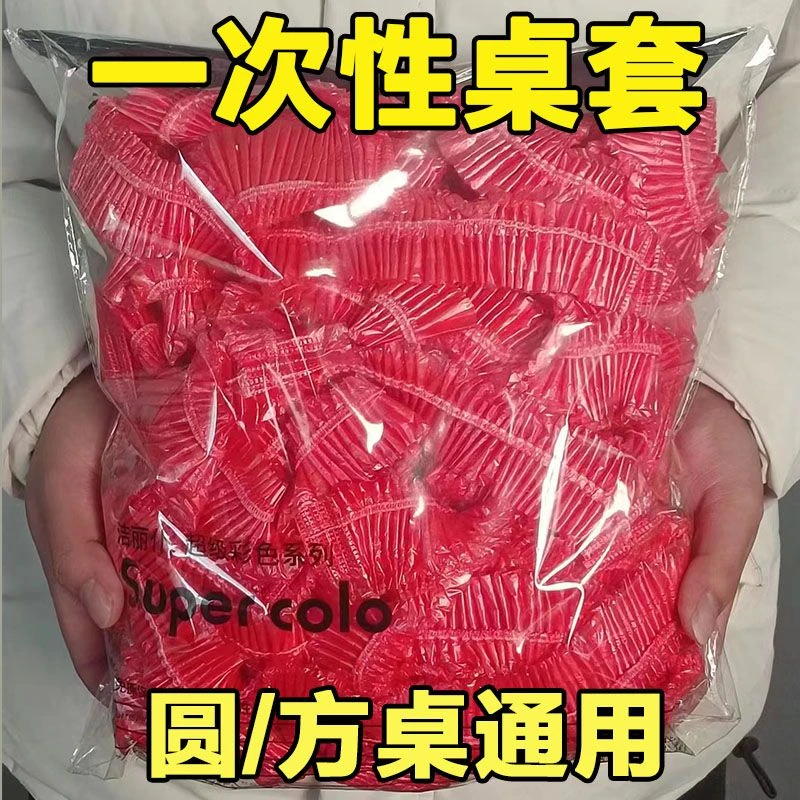 束口一次性桌布家用加厚松紧带桌布一次性免洗透明餐馆大排档专用