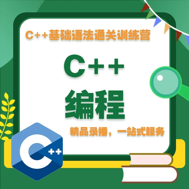 【C++编程】基础通关训练营