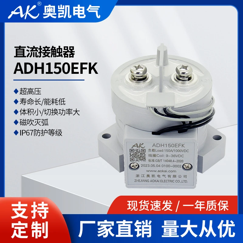 AK新能源 充电桩电动汽车高压直流接触器 ADH150E 节能继电器